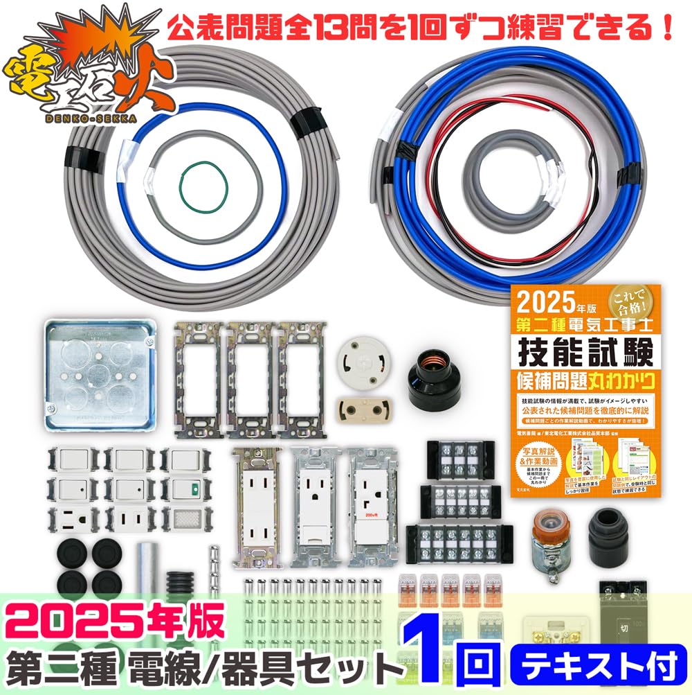 Amazon | 電気工事士 2種 技能試験セット【1回練習分】(電線 Amazon | 電気工事士 2種 技能試験セット【1回練習分】(電線